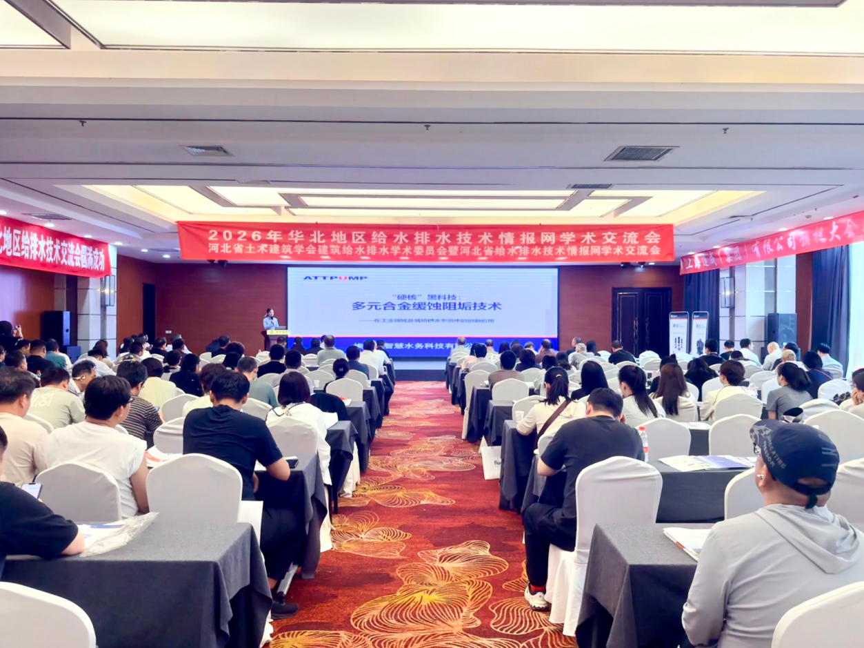硬核黑科技亮相！埃梯梯协办2026华北给排水学术交流会