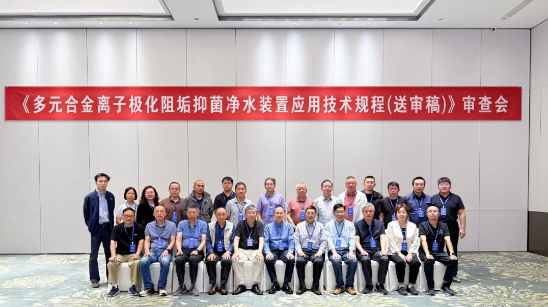 协会标准｜《多元合金离子极化阻垢抑菌净水装置应用技术规程（送审稿）》审查会在宁波顺利召开