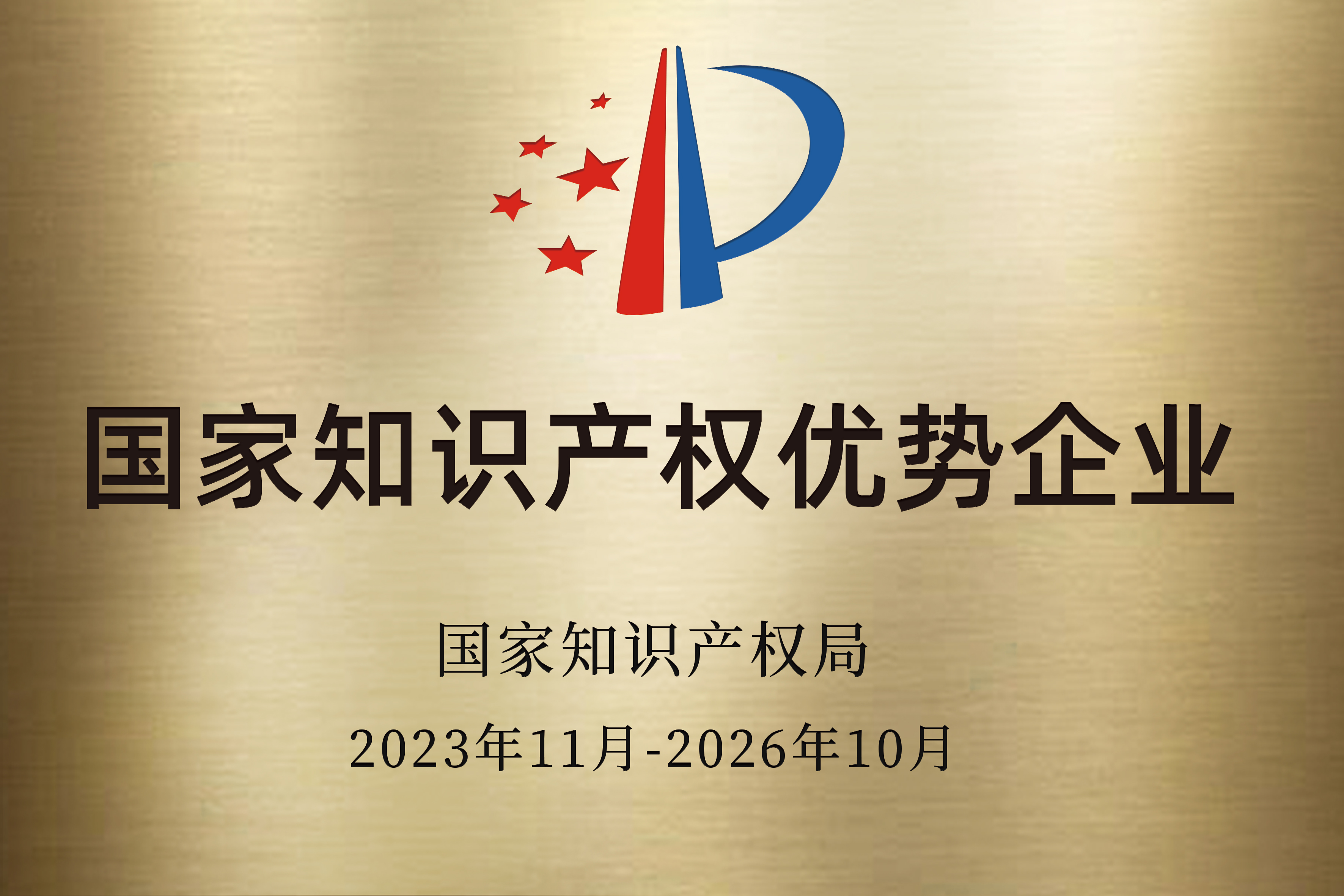 国家知识产权优势企业